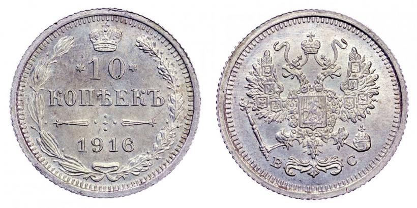 Picture 10 kopecks 1916 year ВС 
