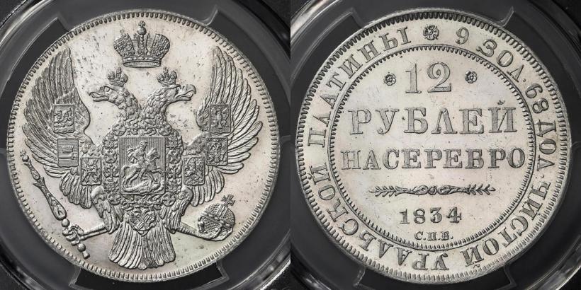 Picture 12 roubles 1834 year СПБ 