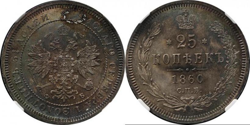 Фото 20 копеек 1860 года СПБ-ФБ "Тип 1859"