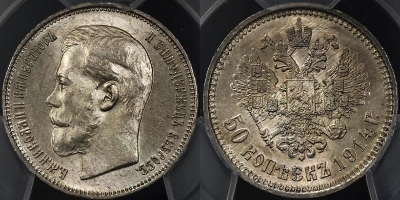 Picture 50 kopecks 1914 year (ВС) 