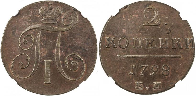 Фото 2 копейки 1798 года ЕМ 