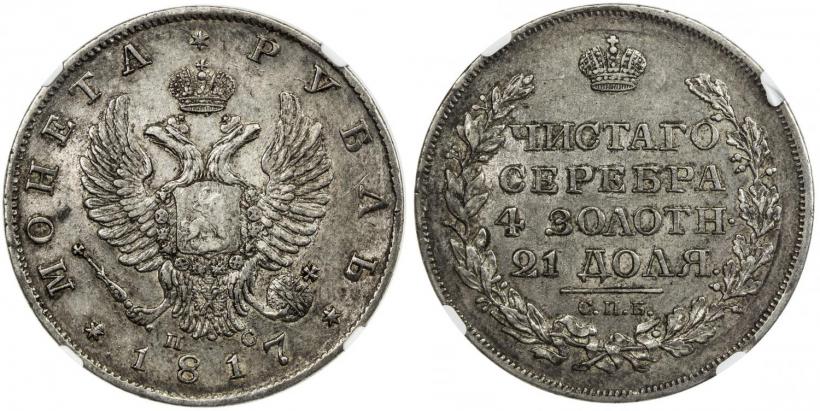 Фото 1 рубль 1817 года СПБ-ПС 