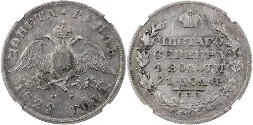 Picture 1 rouble 1829 year СПБ-НГ 