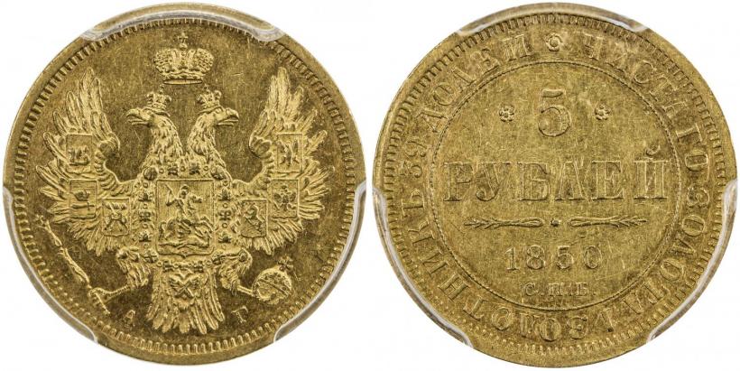 Фото 5 рублей 1850 года СПБ-АГ 
