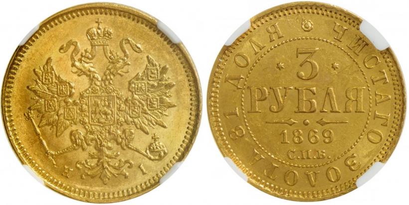 Фото 3 рубля 1869 года СПБ-НІ 