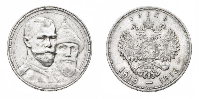 Фото 1 рубль 1913 года (ВС) "В память 300-летия дома Романовых"