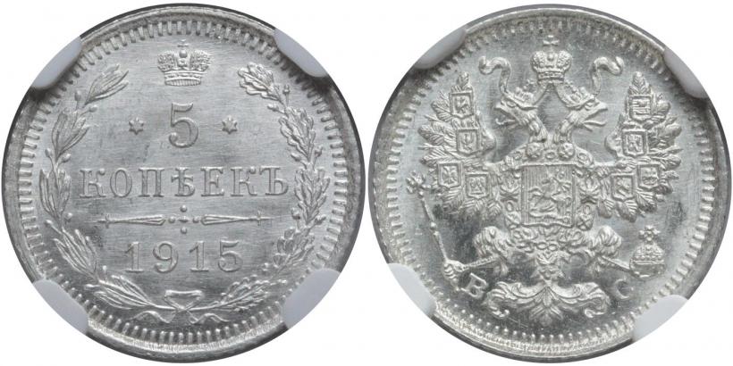 Фото 5 копеек 1914 года СПБ-ВС 