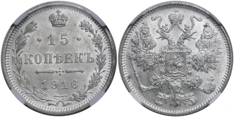 Фото 15 копеек 1916 года  