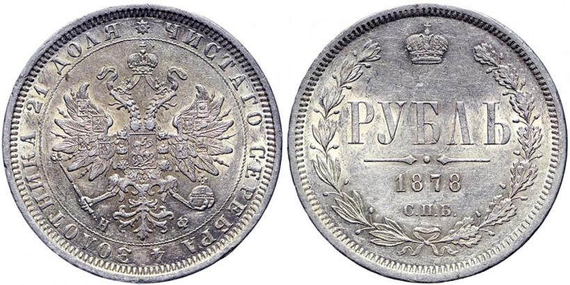 Picture 1 rouble 1878 year СПБ-НФ 