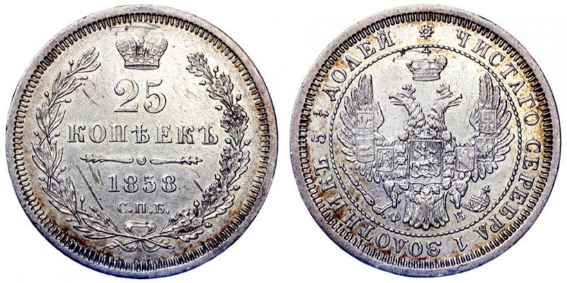 Picture 25 kopecks 1858 year СПБ-ФБ 