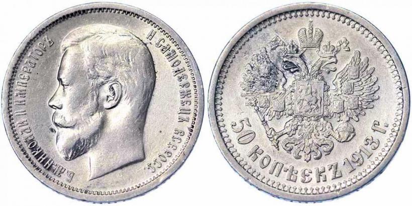Picture 50 kopecks 1913 year (ВС) 