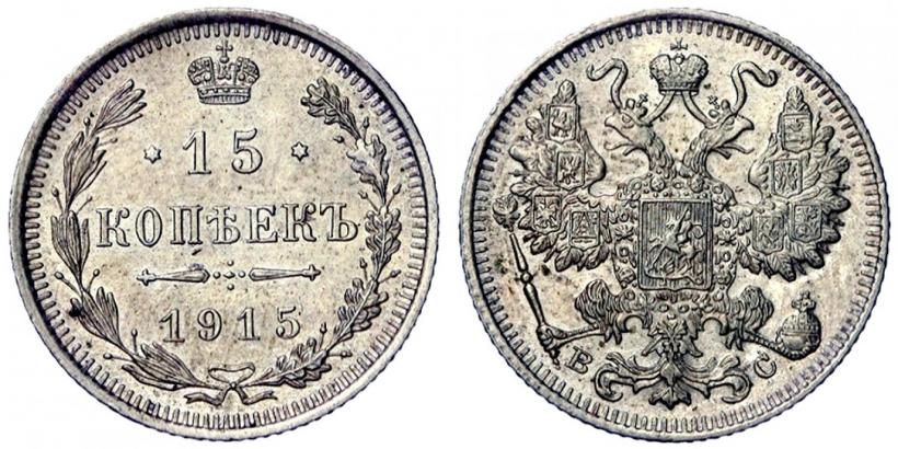 Фото 15 копеек 1915 года ВС 