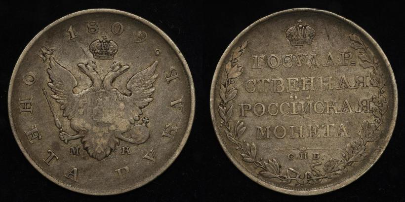 Picture 1 rouble 1809 year СПБ-МК 