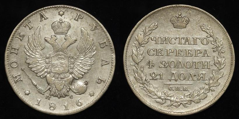 Picture 1 rouble 1816 year СПБ-ПС 
