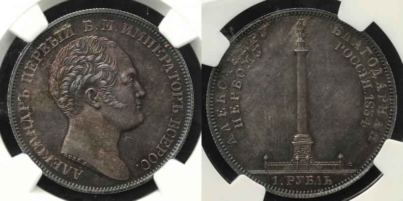 Picture 1 rouble 1834 year GUBE F. "In memory of unveiling of the Alexander column"