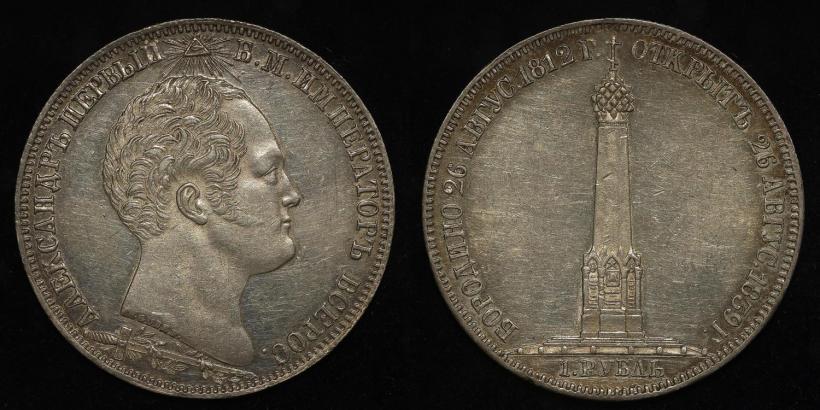 Picture 1 rouble 1839 year Н. CUBE F. "In memory of unveiling of memorial chapel at Borodino field"