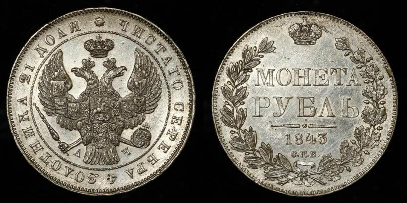 Picture 1 rouble 1843 year СПБ-АЧ 
