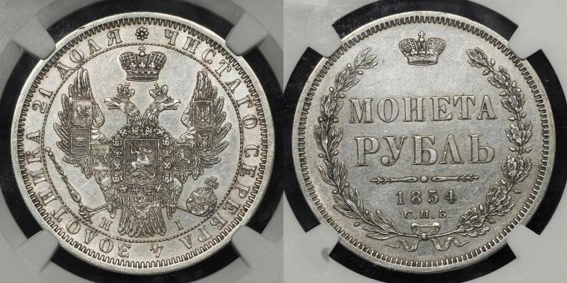 Picture 1 rouble 1854 year СПБ-HI 