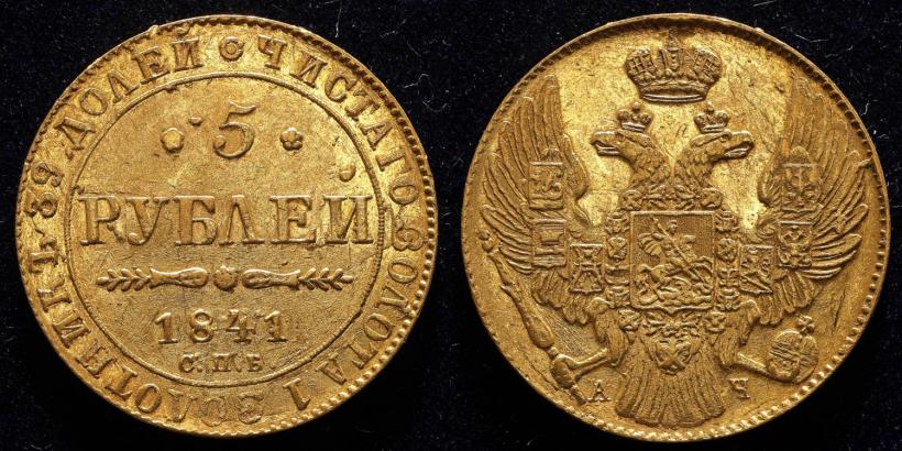 Picture 5 roubles 1841 year СПБ-АЧ 