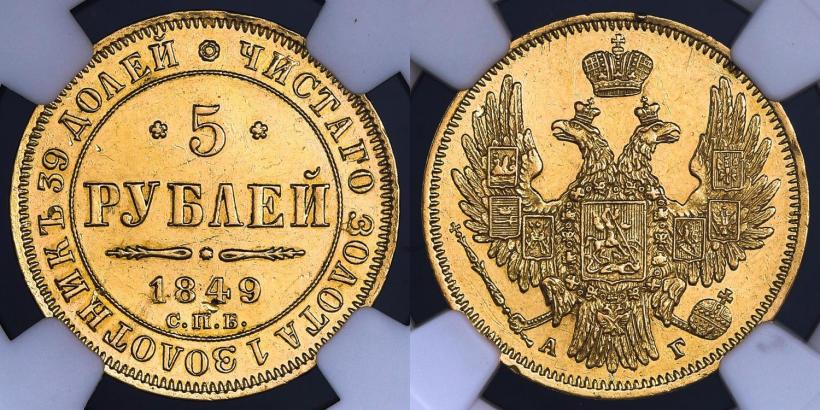 Фото 5 рублей 1849 года СПБ-АГ 
