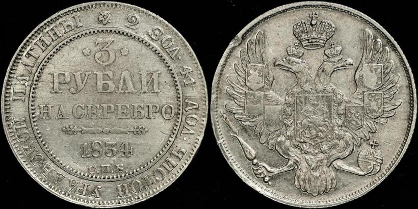Фото 3 рубля 1834 года СПБ 