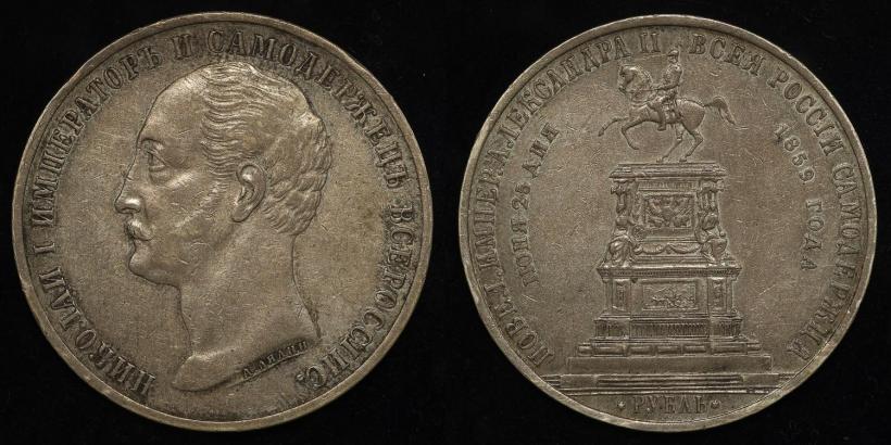Picture 1 rouble 1859 year  "In memory of unveiling of monument to Emperor Nicholas I in St. Petersburg"