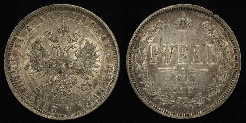Picture 1 rouble 1868 year СПБ-НІ 