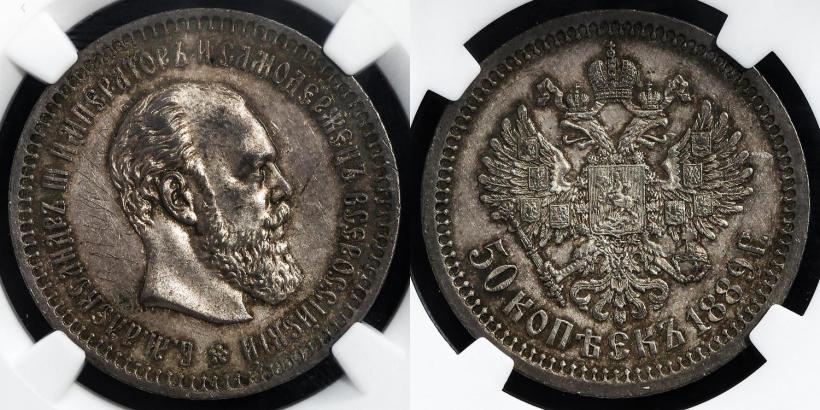 Фото 50 копеек 1889 года (АГ) 