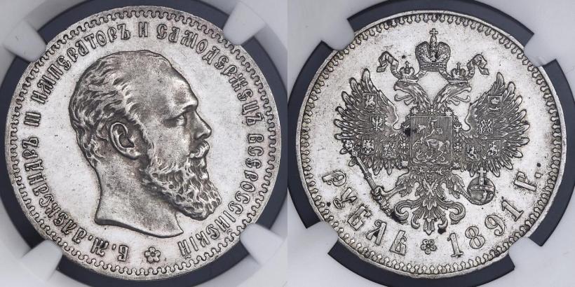 Picture 1 rouble 1891 year (АГ) 