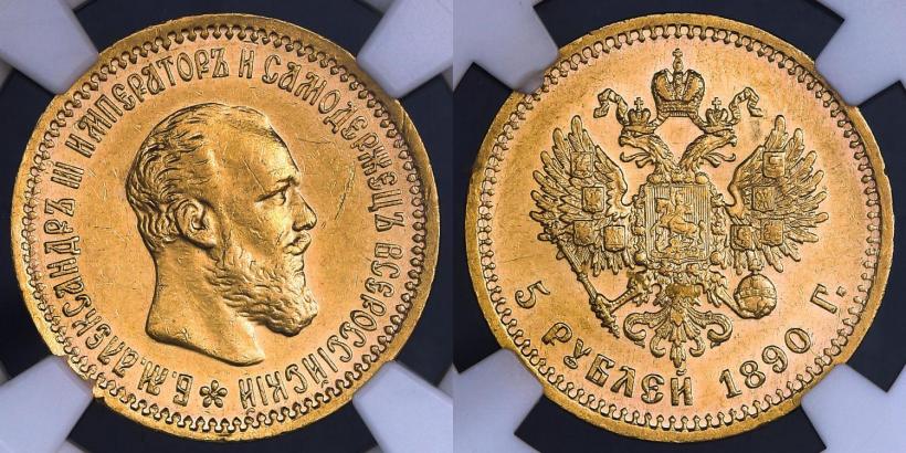 Picture 5 roubles 1890 year (АГ) 