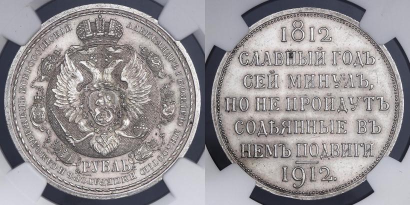 Picture 1 rouble 1912 year (ЭБ) "In commemoration of centenary of Patriotic War of 1812"
