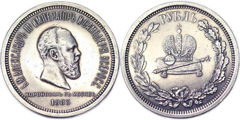 Фото 1 рубль 1883 года ЛШ "В память Коронации Императора Александра III"