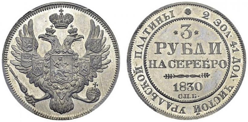 Фото 3 рубля 1830 года СПБ 