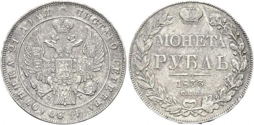 Фото 1 рубль 1833 года СПБ-НГ 