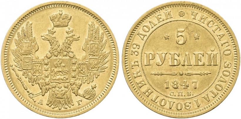Фото 5 рублей 1847 года СПБ-АГ 