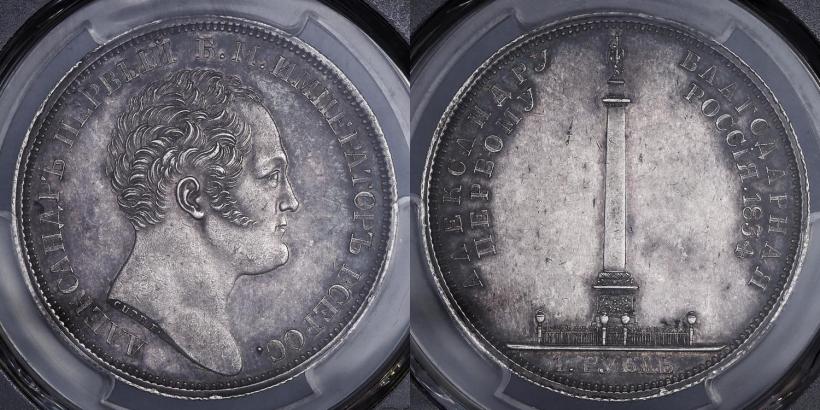 Picture 1 rouble 1834 year GUBE F. "In memory of unveiling of the Alexander column"