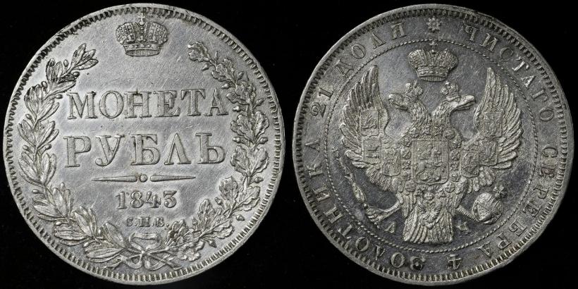 Picture 1 rouble 1843 year СПБ-АЧ 