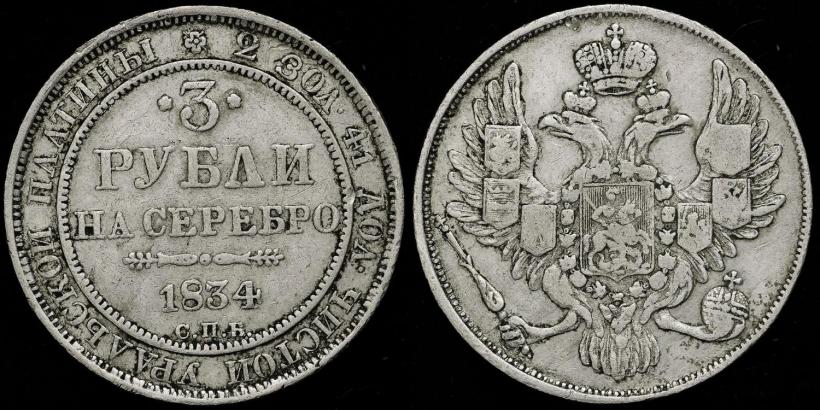 Picture 3 roubles 1834 year СПБ 