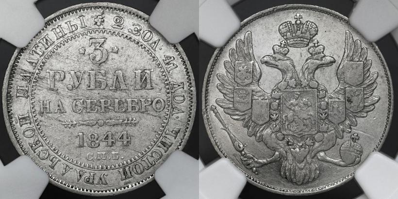 Фото 3 рубля 1844 года СПБ 
