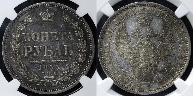 Picture 1 rouble 1855 year СПБ-HI 