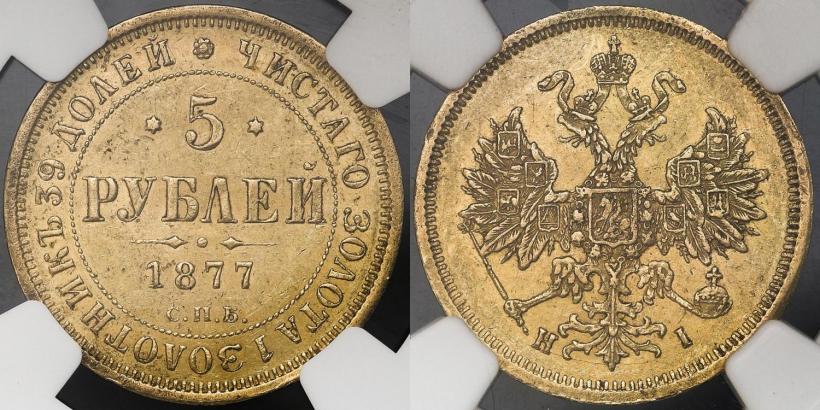 Picture 5 roubles 1877 year СПБ-НІ 
