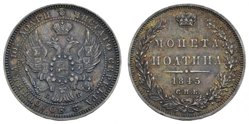 Фото Полтина 1845 года СПБ-КБ 