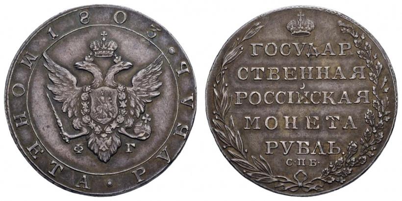 Фото 1 рубль 1803 года СПБ-ФГ 