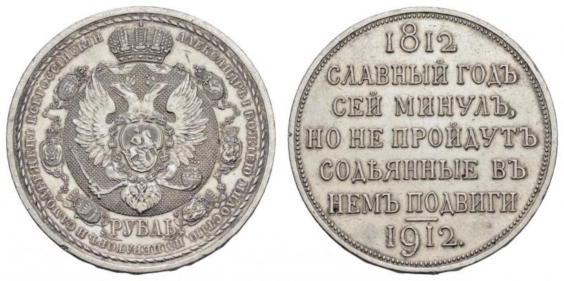 Фото 1 рубль 1912 года (ЭБ) "В память 100-летия Отечественной  войны 1812"