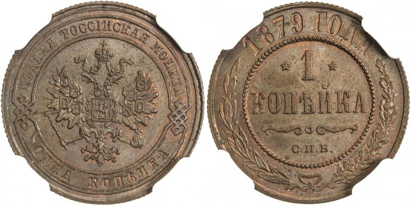 Фото 1 копейка 1879 года СПБ 