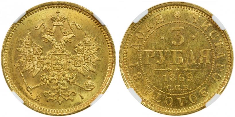 Picture 3 roubles 1869 year СПБ-НІ 