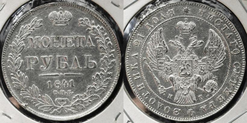 Picture 1 rouble 1841 year СПБ-НГ 