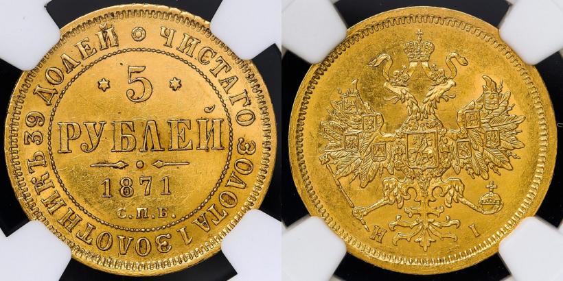 Picture 5 roubles 1871 year СПБ-НІ 