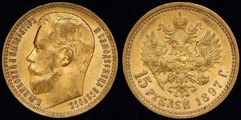 Фото 15 рублей 1897 года (АГ) 