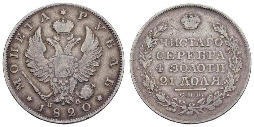 Фото 1 рубль 1820 года СПБ-ПД 